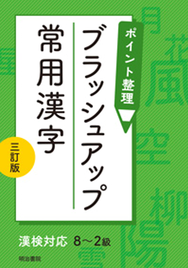 ポイント整理 ブラッシュアップ常用漢字