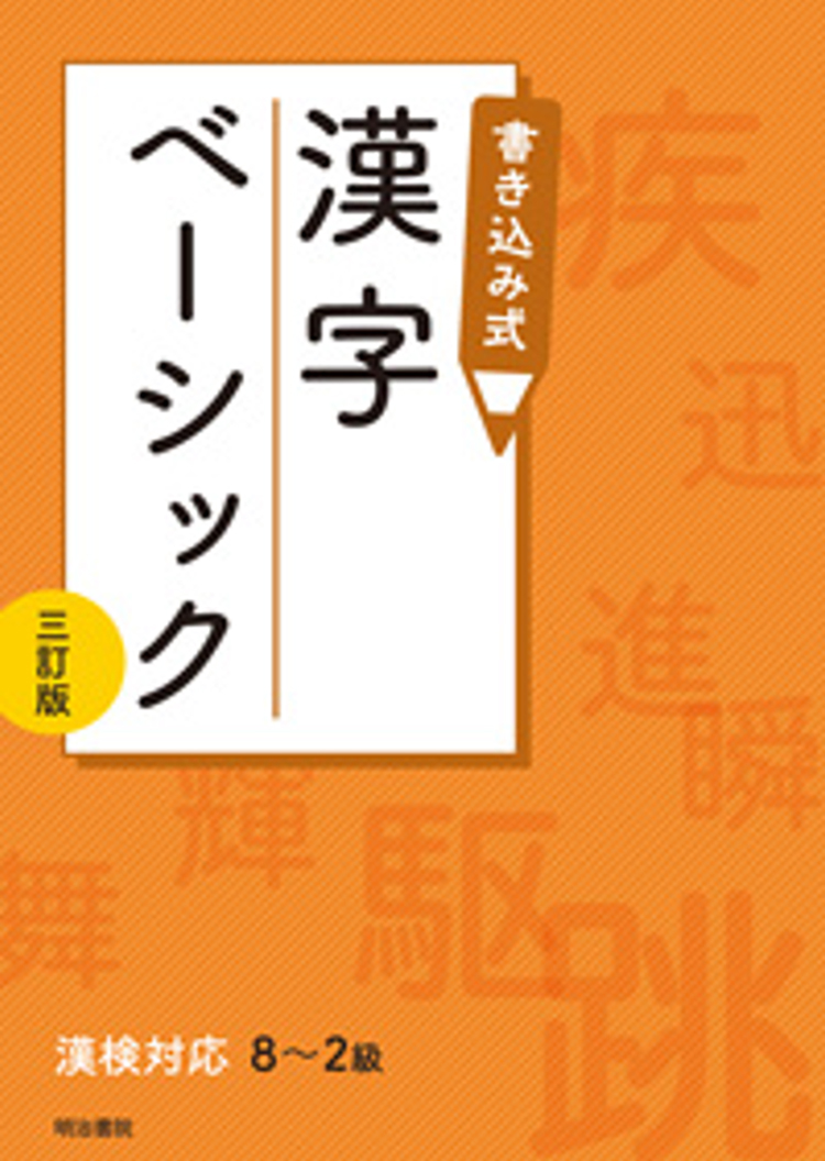 音漢字書き込み式 漢字ベーシック