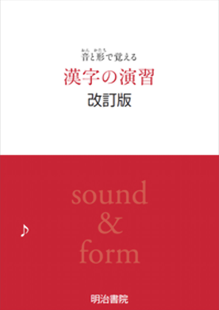 音と形で覚える漢字の演習