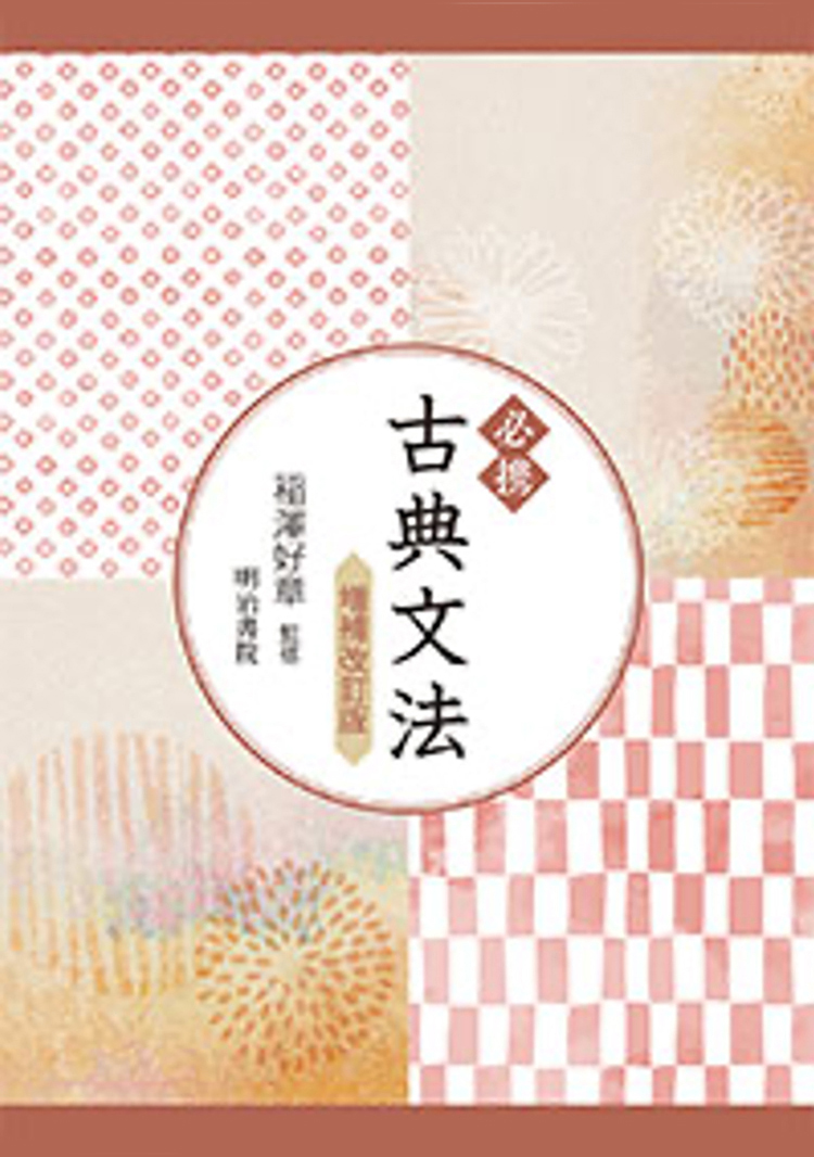 必携 古典文法